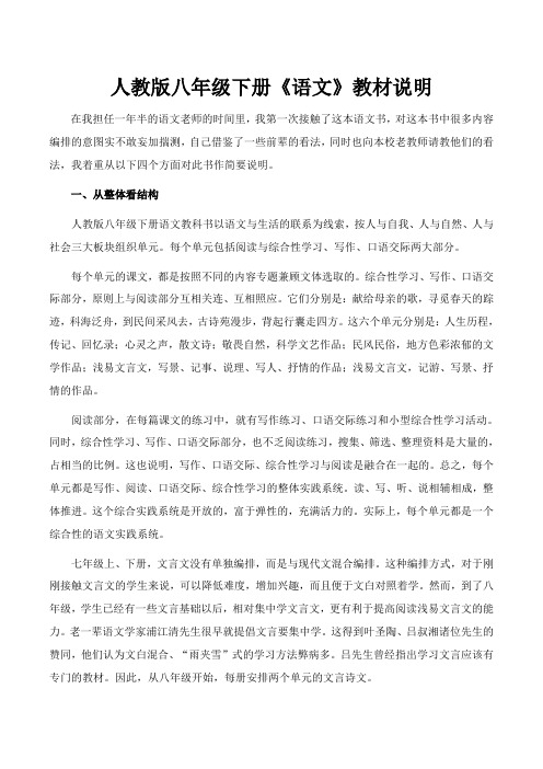 人教版语文八年级下册教材说明