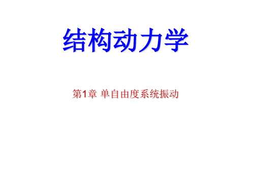 第1章 单自由度系统振动