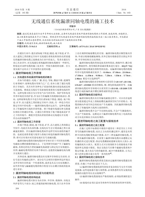 无线通信系统漏泄同轴电缆的施工技术