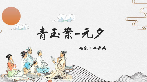 辛弃疾《青玉案-元夕》中学语文一等奖优秀课件