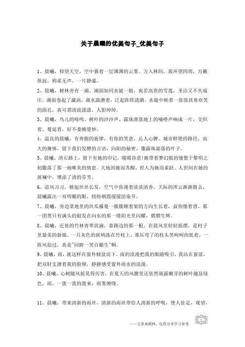 关于晨曦的优美句子-优美句子