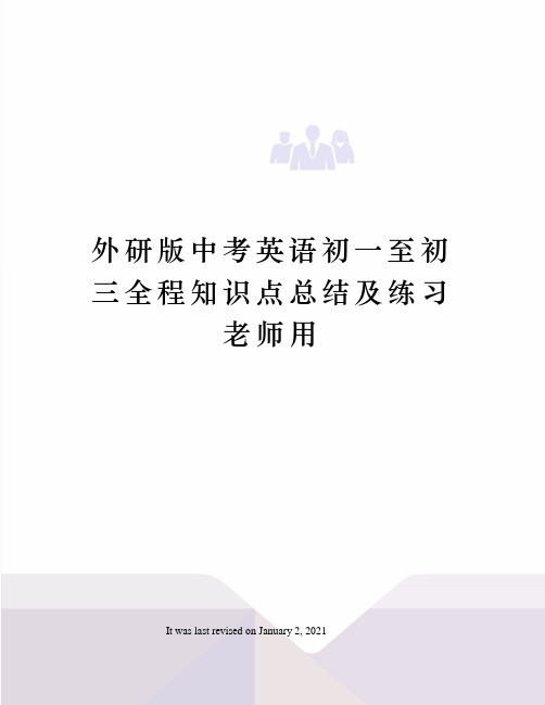 外研版中考英语初一至初三全程知识点总结及练习老师用