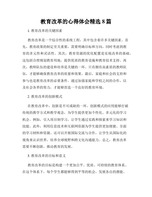 教育改革的心得体会精选8篇