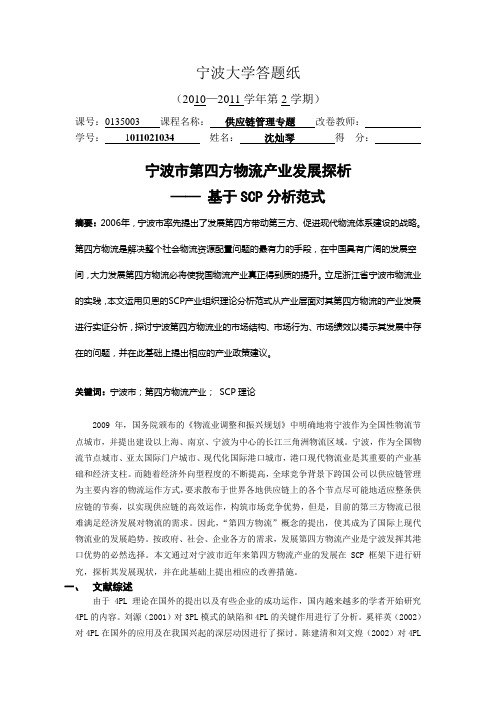 宁波市第四方物流产业发展