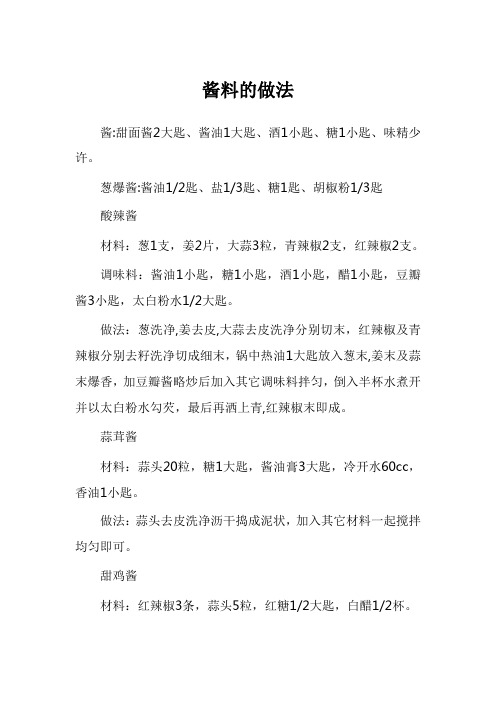 酱料的做法