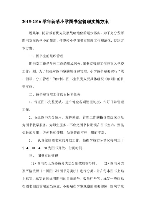 小学图书室管理实施方案