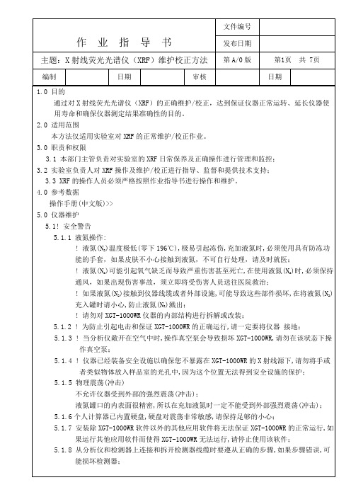 X射线荧光光谱仪(XRF)维护校正方法