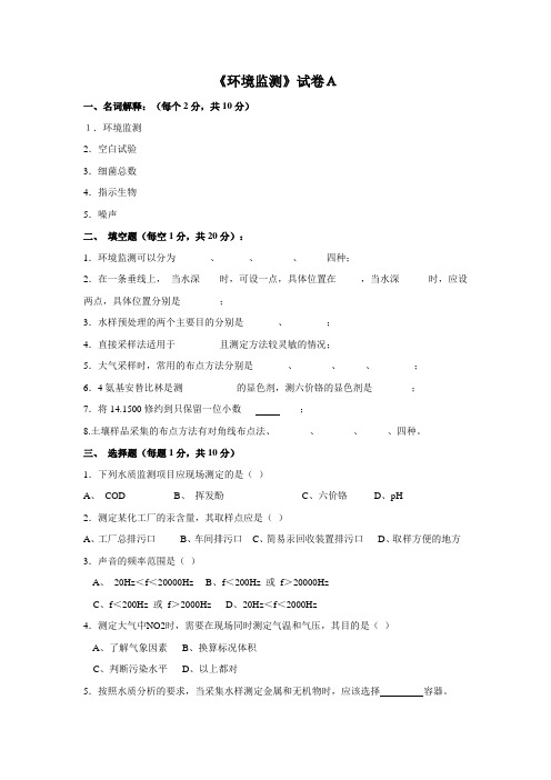 《环境监测》试卷及答案