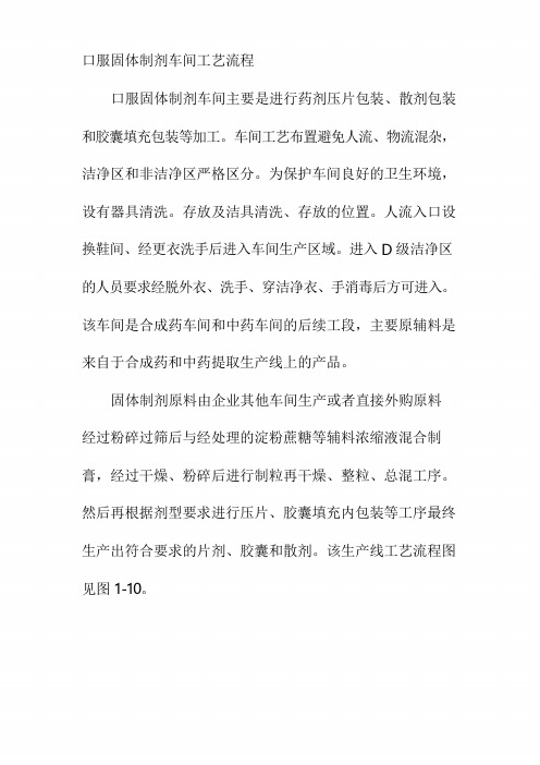 口服固体制剂车间工艺流程