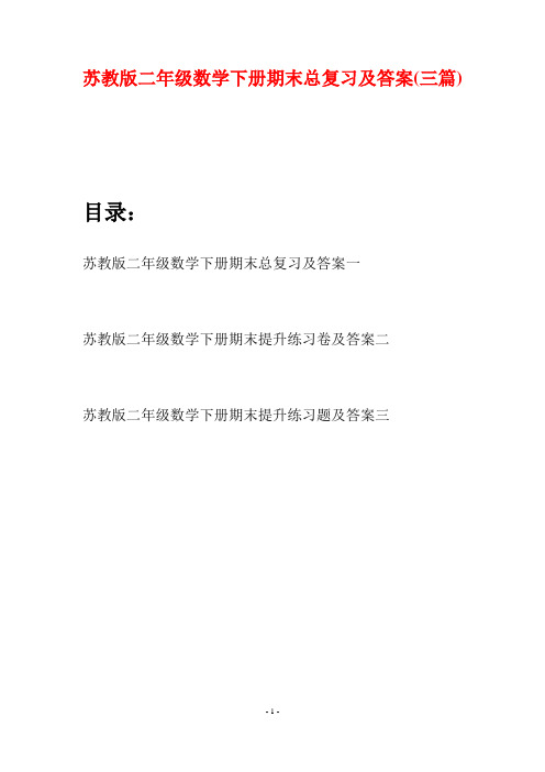 苏教版二年级数学下册期末总复习及答案(三篇)