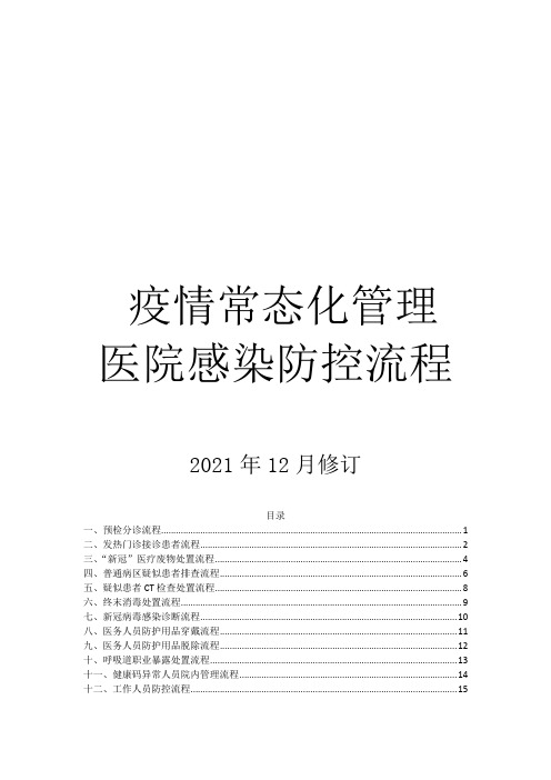 2021年新冠疫情常态化12流程图(修订版)
