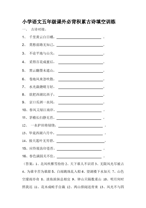 小学语文五年级课外必背积累古诗填空训练题