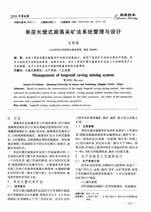 单层长壁式崩落采矿法系统管理与设计