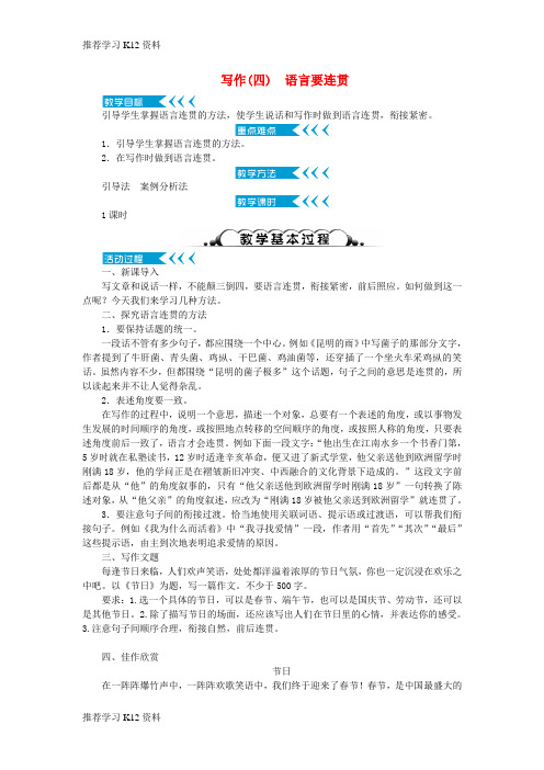推荐学习K12(达州专版)2018年八年级语文上册 第四单元 写作《语言要连贯》教案 新人教版