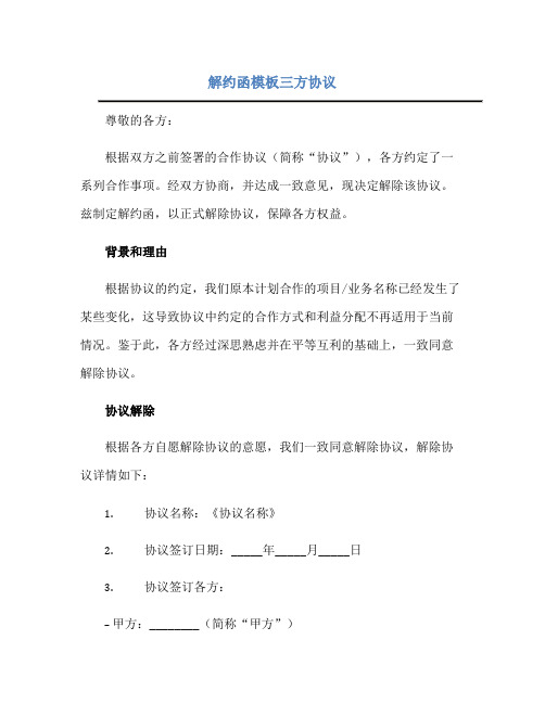 2023解约函模板三方协议正规范本(通用版)