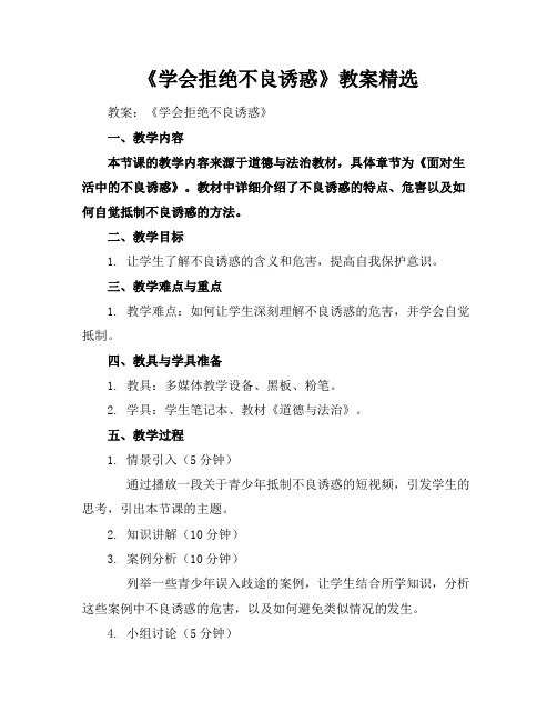 《学会拒绝不良诱惑》教案精选