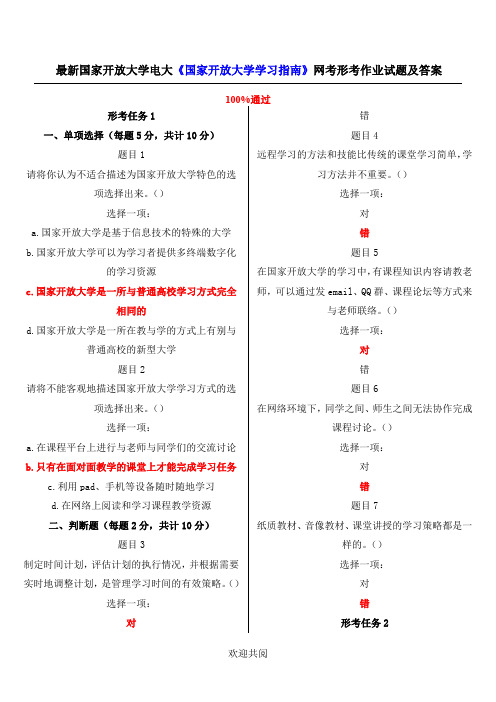 2017国家开放大学电大《国家开放大学学习指南》网考形考作业试题及答案