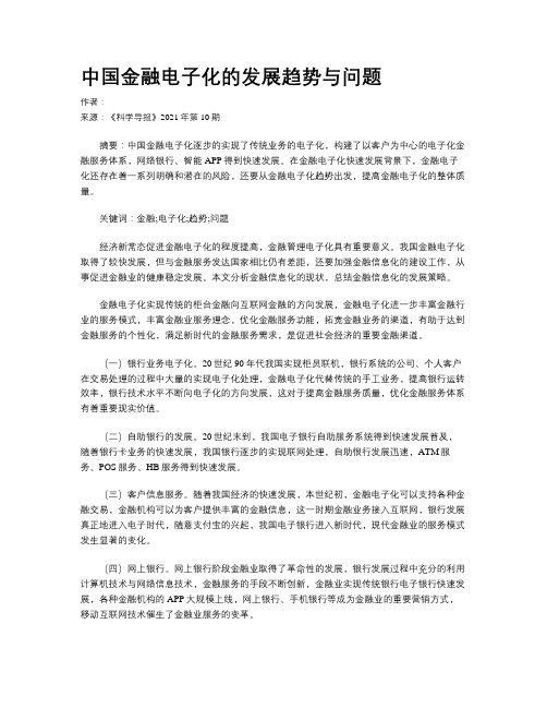 中国金融电子化的发展趋势与问题