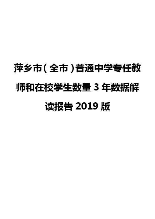 萍乡市(全市)普通中学专任教师和在校学生数量3年数据解读报告2019版