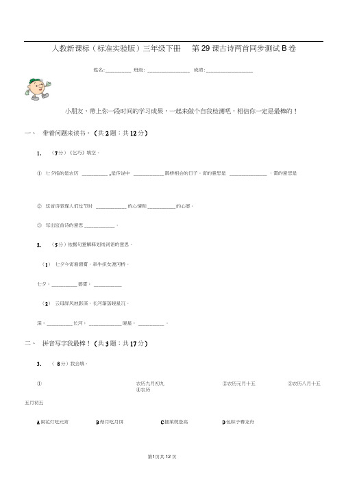 人教新课标(标准实验版)三年级下册第29课古诗两首同步测试B卷