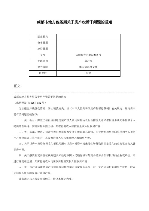 成都市地方税务局关于房产税若干问题的通知-成地税发[1996]132号