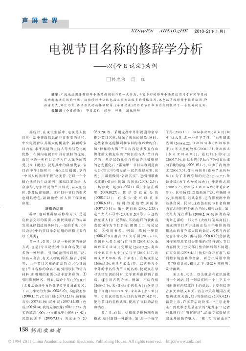 电视节目名称的修辞学分析_以_今日说法_为例