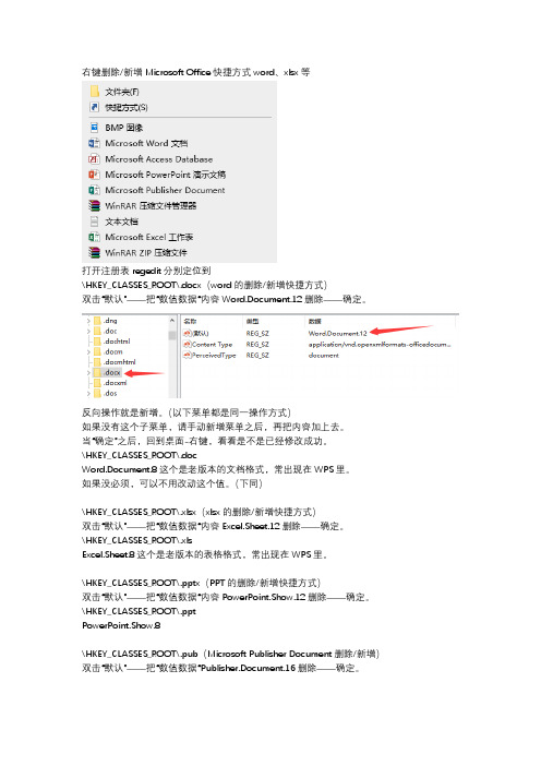 右键删除新增Microsoft Office快捷方式word、xlsx等