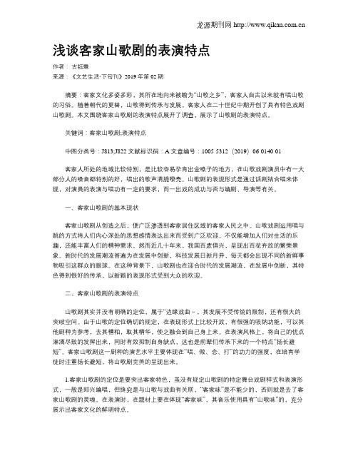 浅谈客家山歌剧的表演特点