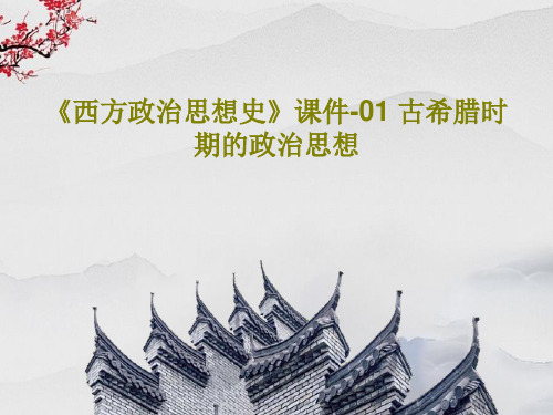 《西方政治思想史》课件-01 古希腊时期的政治思想PPT45页