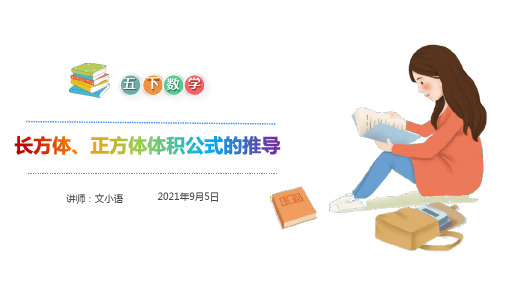 五年级下册数学_3长方体、正方体体积公式的推导人教版(22张)精品课件
