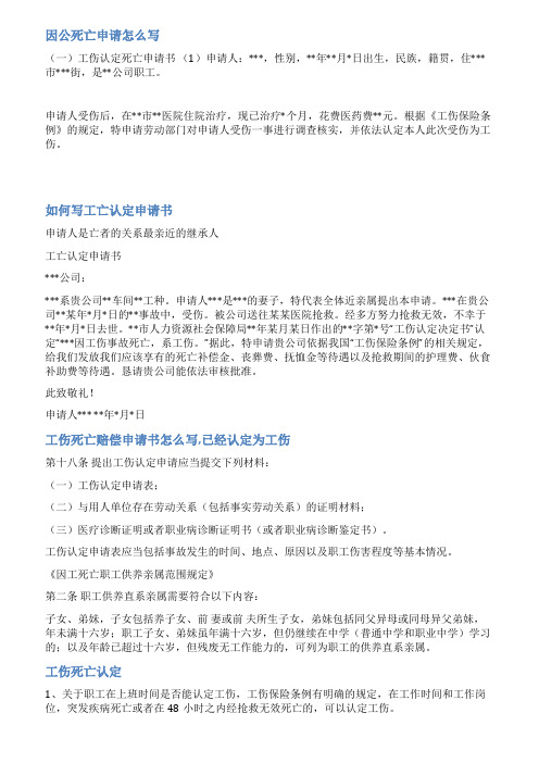 工伤死亡认定申请书范文