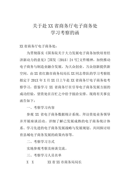 关于赴X省商务厅电子商务处学习考察的函1