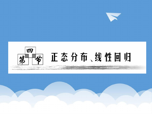 第十一章(理)  第四节  正态分布、线性回归 精品