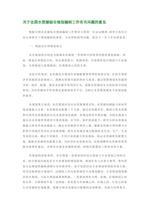 关于全国水资源综合规划编制工作有关问题的意见