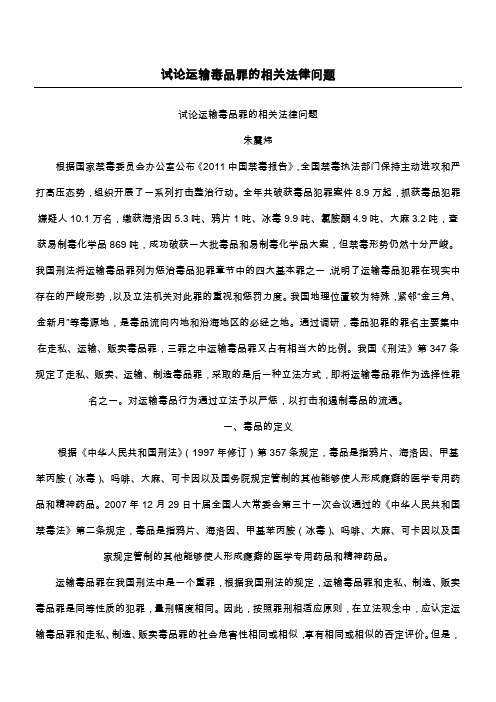 试论运输毒品罪的相关法律问题