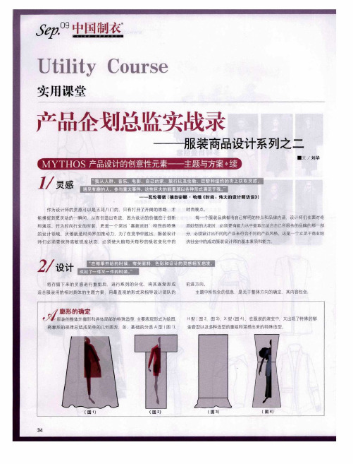 产品企划总监实战录——服装商品设计系列之二