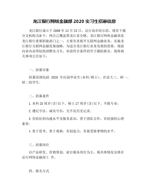 龙江银行网络金融部2020实习生招募信息