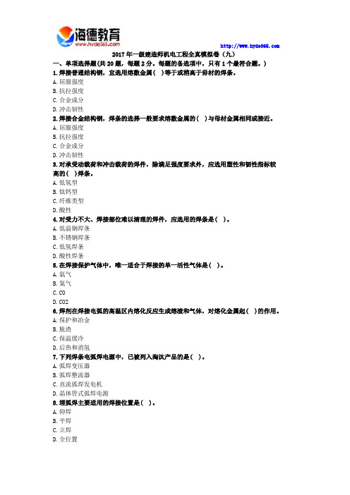 2017年一级建造师机电工程全真模拟卷(九)