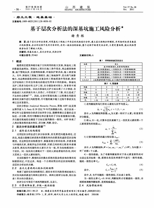 基于层次分析法的深基坑施工风险分析