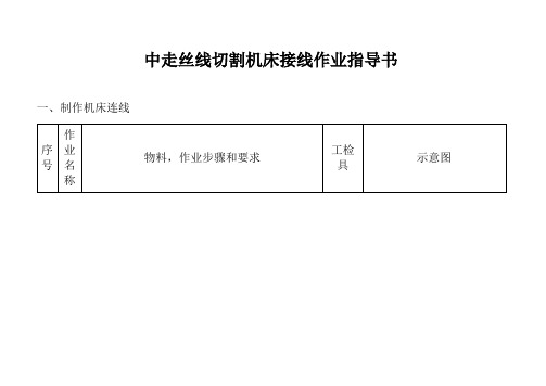 中走丝线切割机床接线作业指导书NEWA