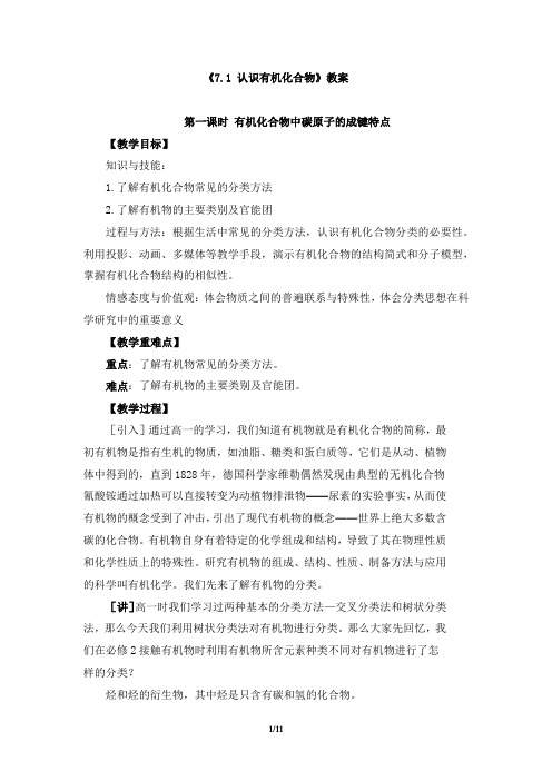 《7.1 认识有机化合物》教案、导学案