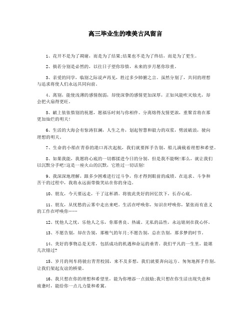高三毕业生的唯美古风留言