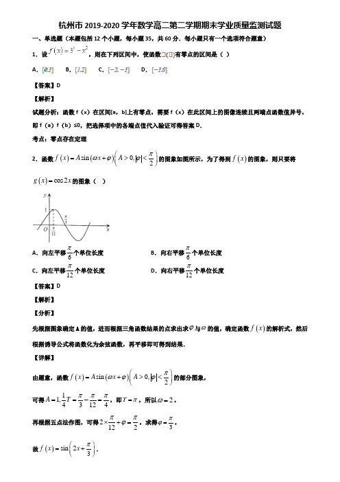 杭州市2019-2020学年数学高二第二学期期末学业质量监测试题含解析