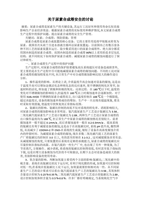 关于尿素合成塔安全的讨论