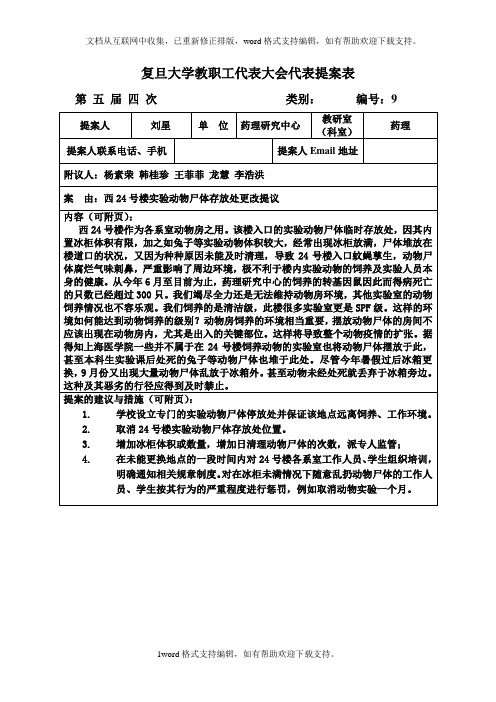 复旦大学教职工代表大会代表提案表