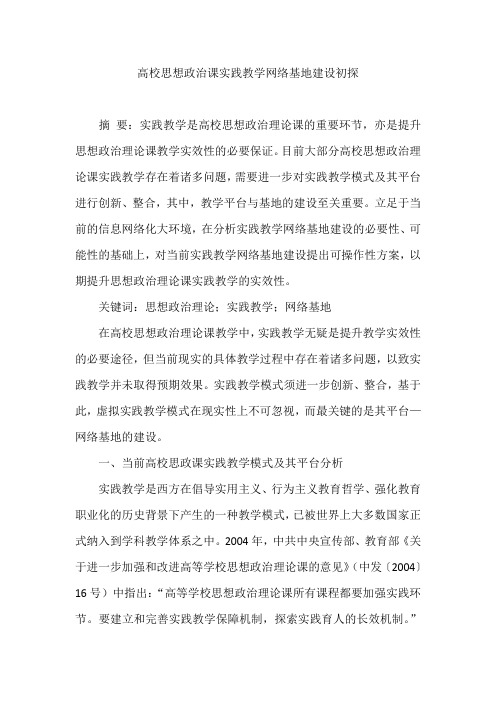 高校思想政治课实践教学网络基地建设初探