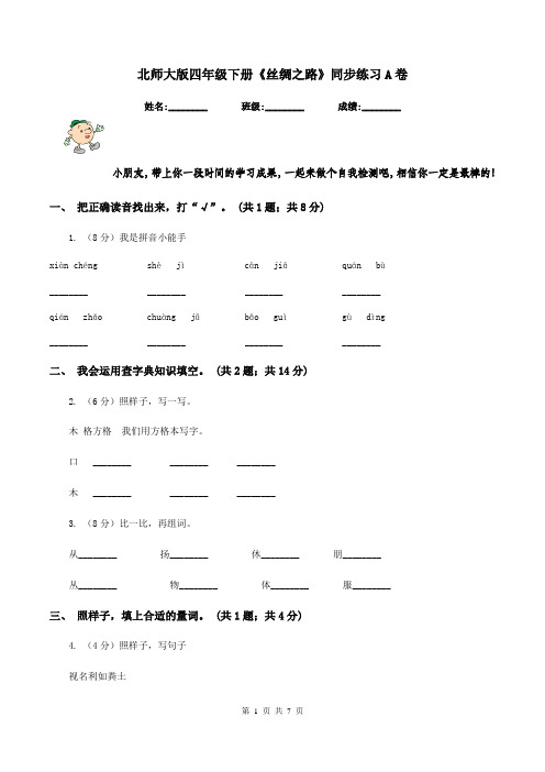 北师大版四年级下册《丝绸之路》同步练习A卷