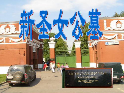 莫斯科新圣女公墓