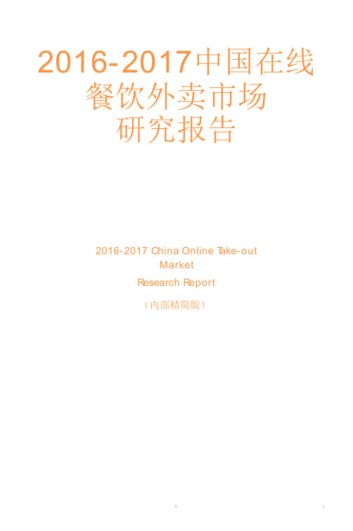 艾媒咨询：2016-2017中国在线餐饮外卖市场研究报告