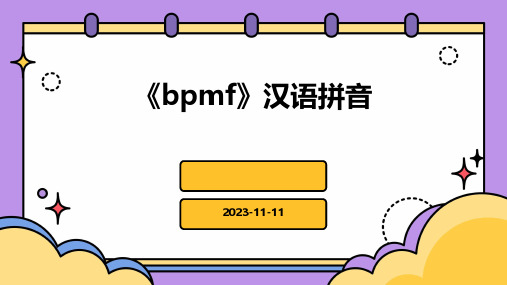 《bpmf》汉语拼音